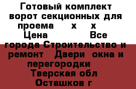 Готовый комплект ворот секционных для проема 3100х2300х400 › Цена ­ 29 000 - Все города Строительство и ремонт » Двери, окна и перегородки   . Тверская обл.,Осташков г.